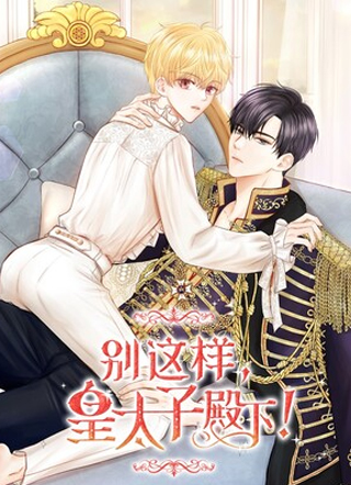 别这样，皇太子殿下！ 截图1